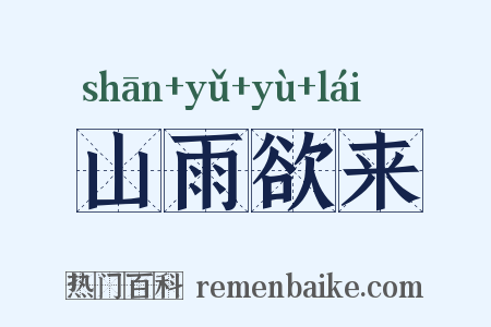 山雨欲来是什么意思的图片